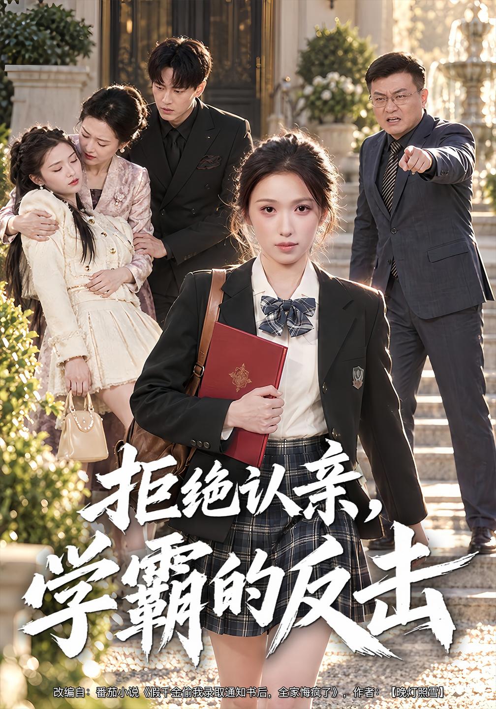 拒绝认亲,学霸的反击