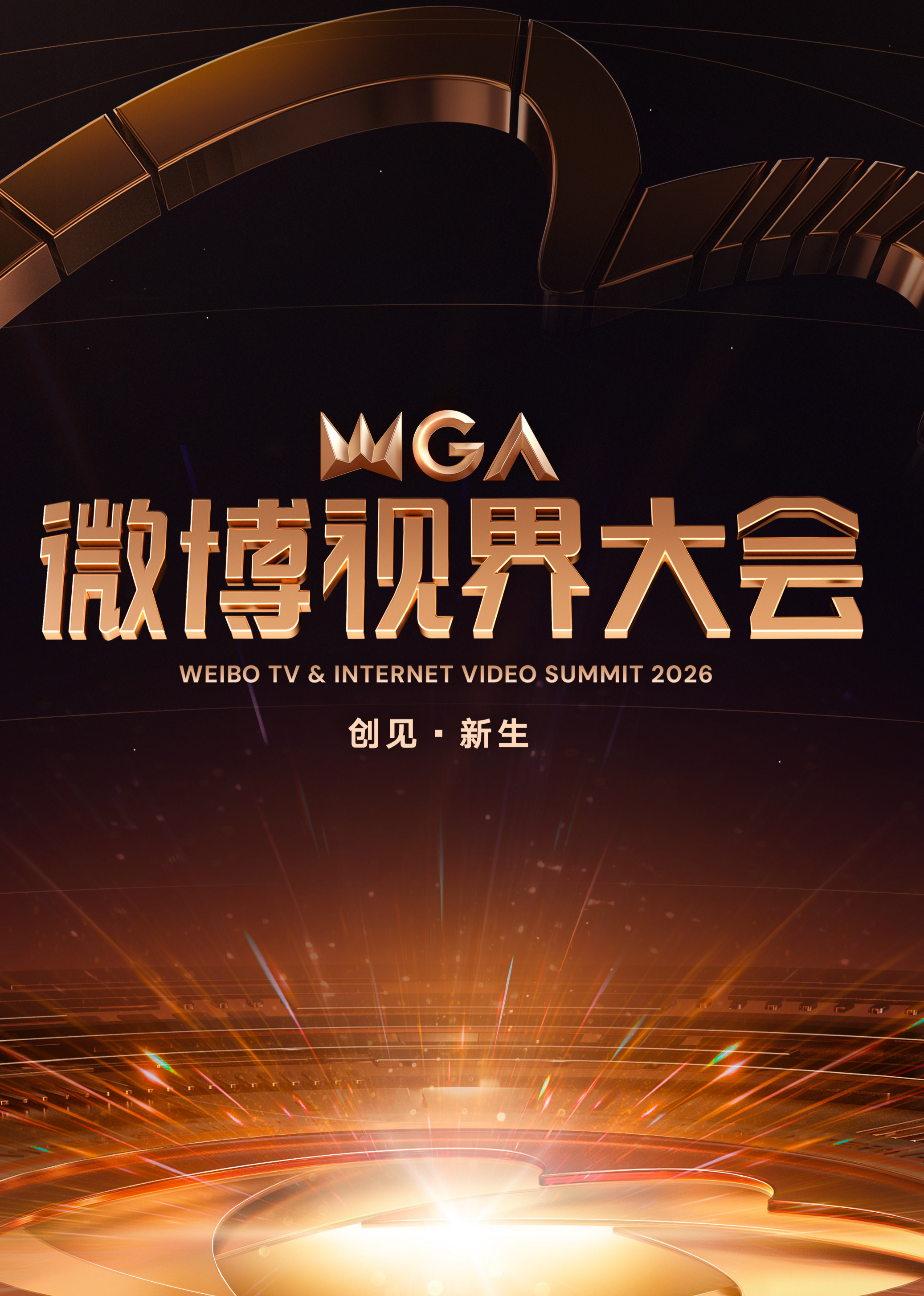 2026微博视界大会